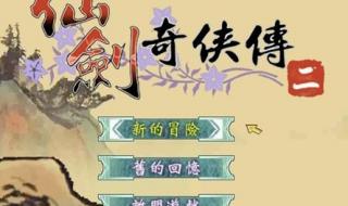 仙剑奇侠传2游戏下载