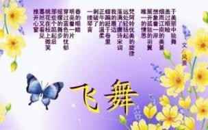 蝴蝶飞舞写一组连续的动作一百字 蝴蝶飞舞写一组连续的动作
