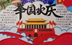 关于国庆前的手抄报 国庆节手抄报简单又好看